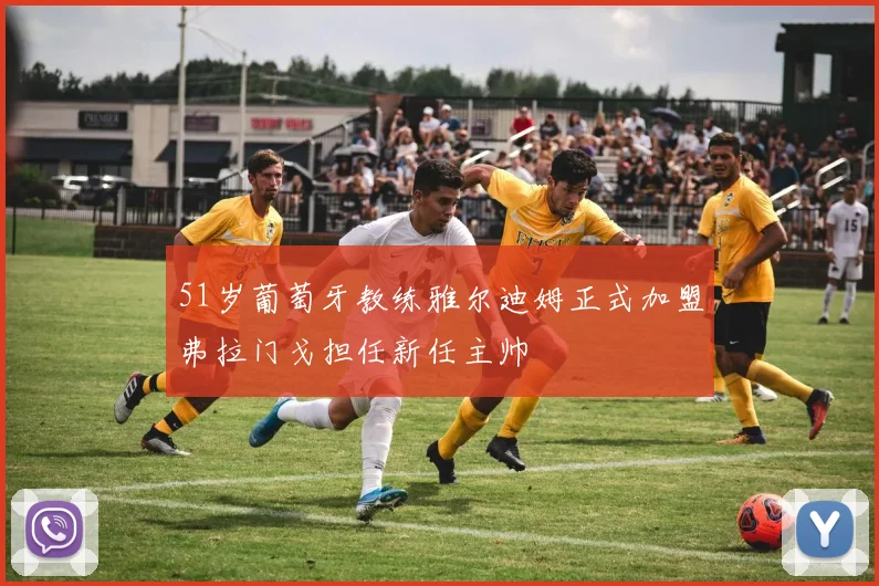 51岁葡萄牙教练雅尔迪姆正式加盟弗拉门戈担任新任主帅