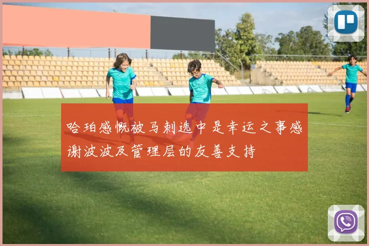 哈珀感慨被马刺选中是幸运之事感谢波波及管理层的友善支持