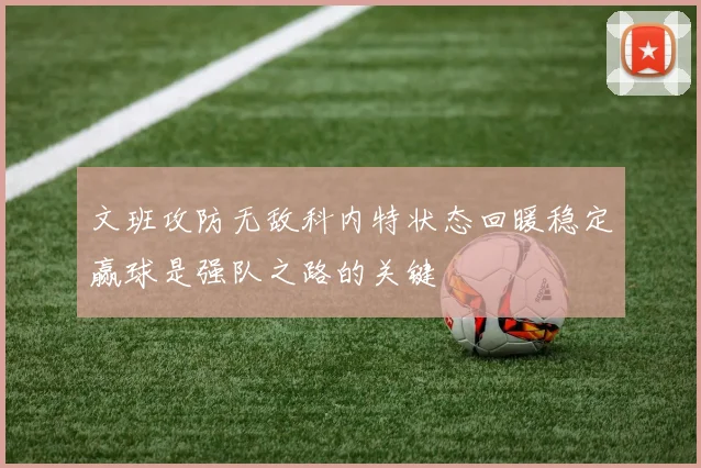 文班攻防无敌科内特状态回暖稳定赢球是强队之路的关键