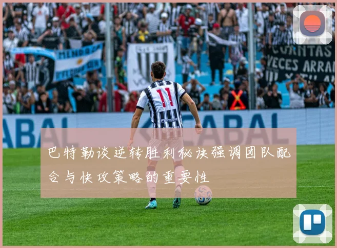 巴特勒谈逆转胜利秘诀强调团队配合与快攻策略的重要性