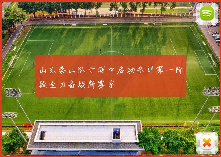 山东泰山队于海口启动冬训第一阶段全力备战新赛季