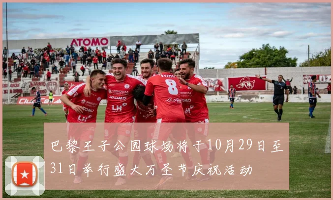 巴黎王子公园球场将于10月29日至31日举行盛大万圣节庆祝活动