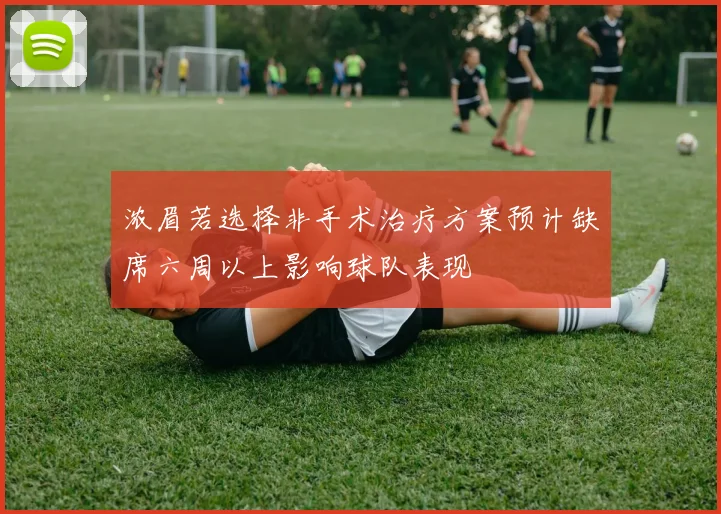 浓眉若选择非手术治疗方案预计缺席六周以上影响球队表现
