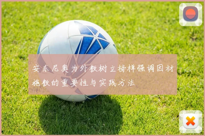 安东尼奥为外教树立榜样强调因材施教的重要性与实践方法