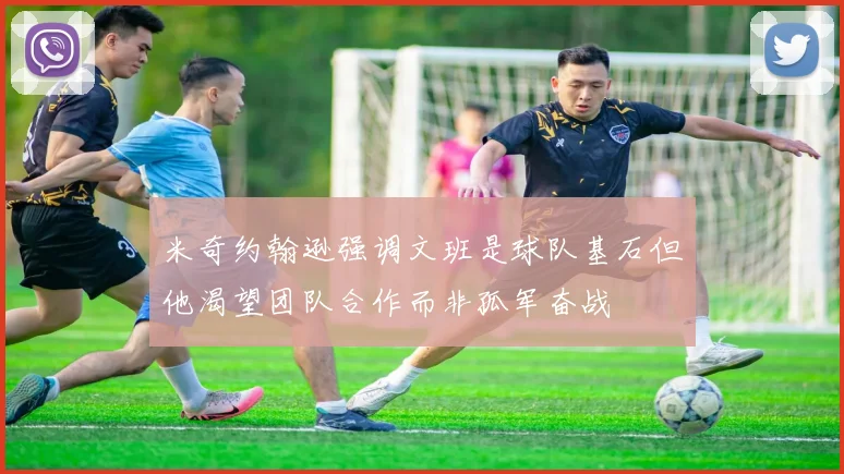 米奇约翰逊强调文班是球队基石但他渴望团队合作而非孤军奋战